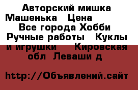 Авторский мишка Машенька › Цена ­ 4 500 - Все города Хобби. Ручные работы » Куклы и игрушки   . Кировская обл.,Леваши д.